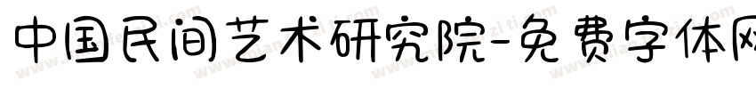 中国民间艺术研究院字体转换