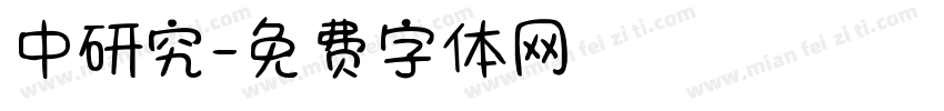 中研究字体转换
