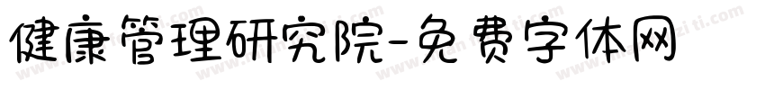 健康管理研究院字体转换