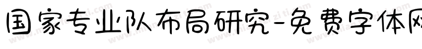 国家专业队布局研究字体转换