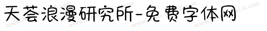 天荟浪漫研究所字体转换
