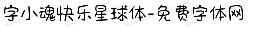字小魂快乐星球体字体转换