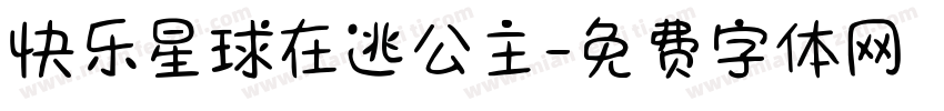 快乐星球在逃公主字体转换