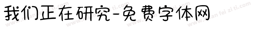 我们正在研究字体转换