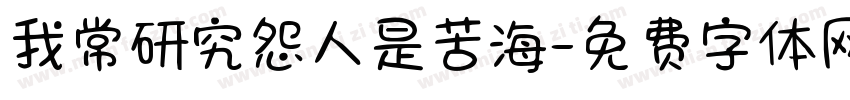 我常研究怨人是苦海字体转换