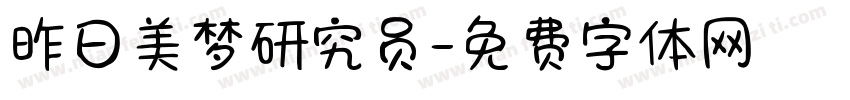 昨日美梦研究员字体转换