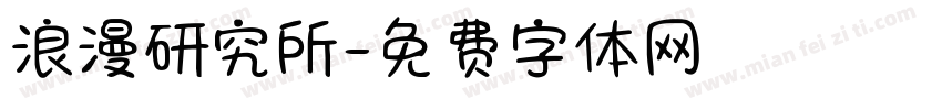浪漫研究所字体转换