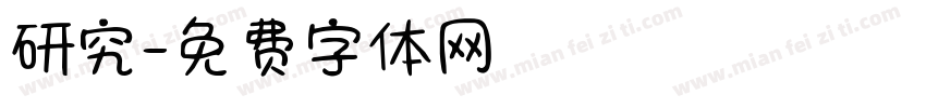 研究字体转换