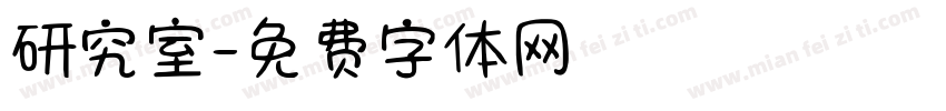 研究室字体转换