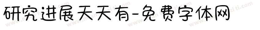 研究进展天天有字体转换