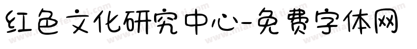 红色文化研究中心字体转换