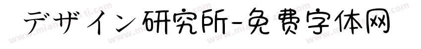 視覚デザイン研究所字体转换