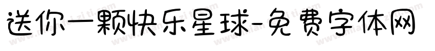 送你一颗快乐星球字体转换