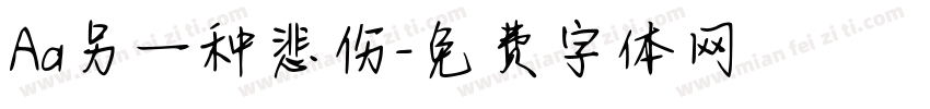 Aa另一种悲伤字体转换