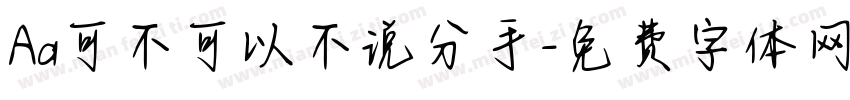 Aa可不可以不说分手字体转换