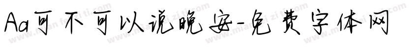 Aa可不可以说晚安字体转换