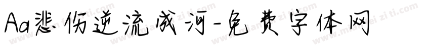 Aa悲伤逆流成河字体转换