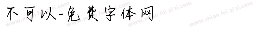 不可以字体转换