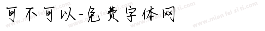 可不可以字体转换
