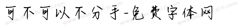 可不可以不分手字体转换