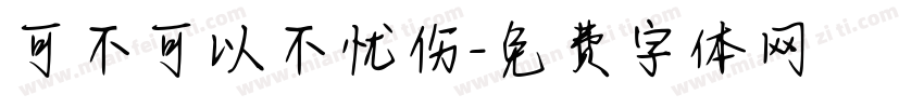 可不可以不忧伤字体转换