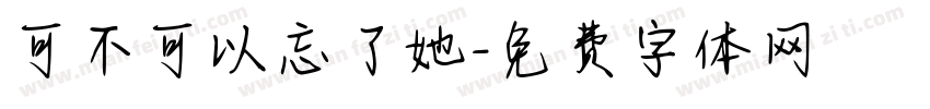 可不可以忘了她字体转换