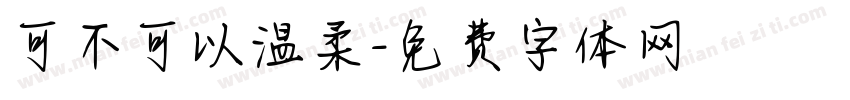 可不可以温柔字体转换