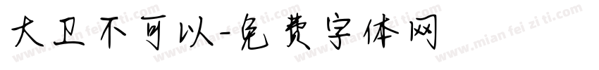 大卫不可以字体转换