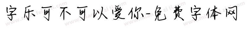 字乐可不可以爱你字体转换