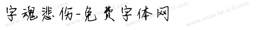 字魂悲伤字体转换