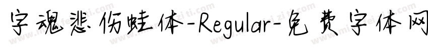 字魂悲伤蛙体-Regular字体转换
