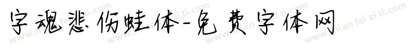 字魂悲伤蛙体字体转换