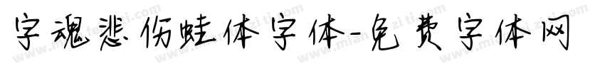 字魂悲伤蛙体字体字体转换
