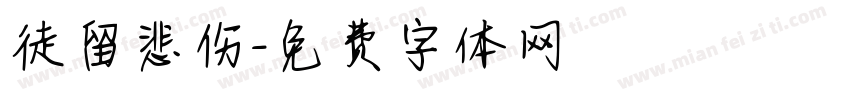 徒留悲伤字体转换