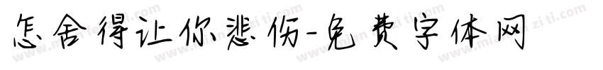 怎舍得让你悲伤字体转换