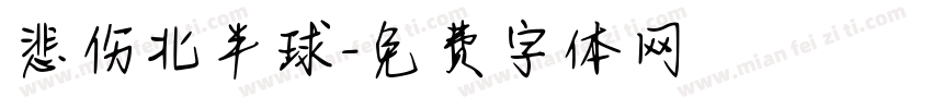 悲伤北半球字体转换