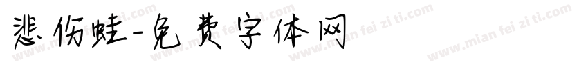 悲伤蛙字体转换