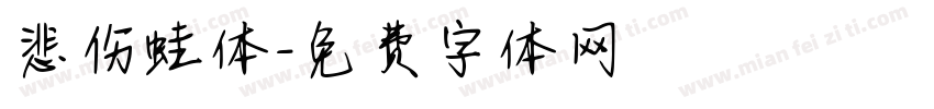悲伤蛙体字体转换