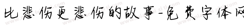 比悲伤更悲伤的故事字体转换