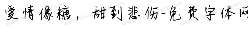 爱情像糖，甜到悲伤字体转换