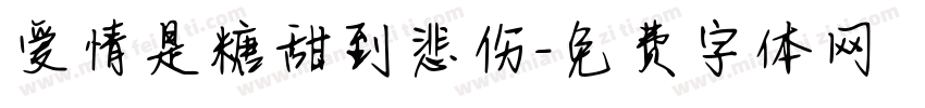 爱情是糖甜到悲伤字体转换
