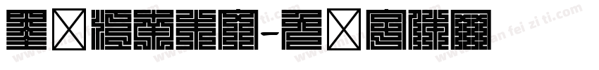 墨砚江南朱文字体转换