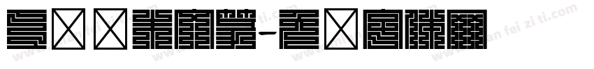 工稳风朱文篆字体转换