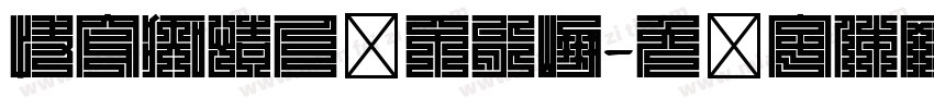 快穿痴情人设不能崩字体转换