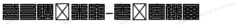 方寸隅细朱文字体转换