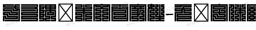 方寸隅细朱文百家姓字体转换
