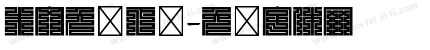 朱文免费下载字体转换