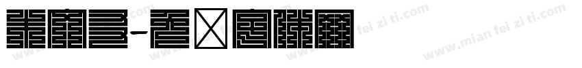 朱文友字体转换