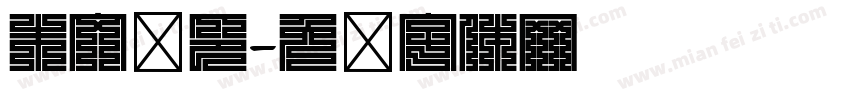 朱文汉印字体转换