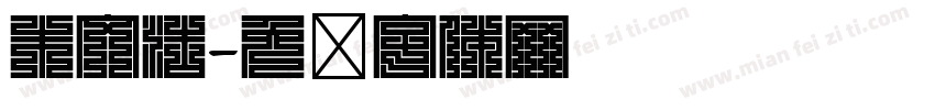 朱文浩字体转换